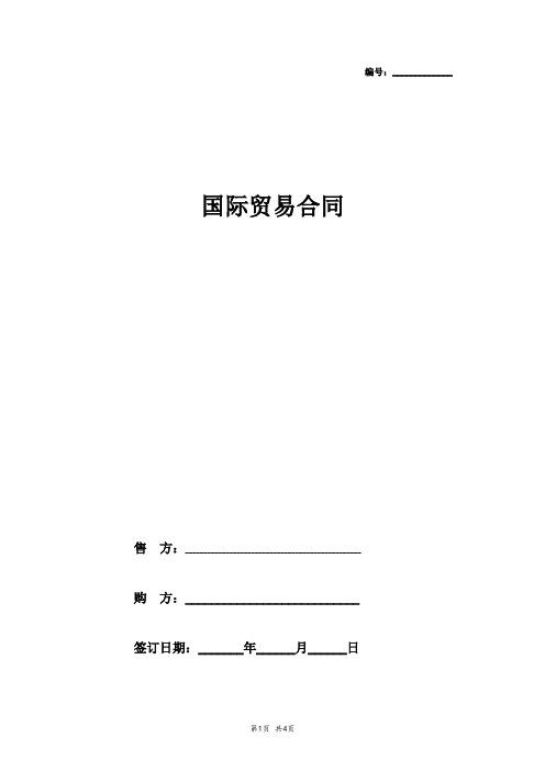 2019年国际贸易合同协议书范本标准版
