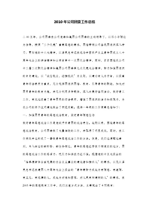 2010年公司团委工作总结