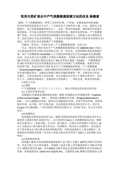 饮用天然矿泉水中产气荚膜梭菌检测方法的改良 杨德富