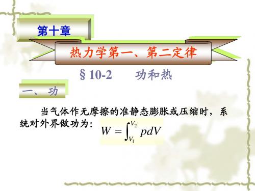 热力学第一第二定律