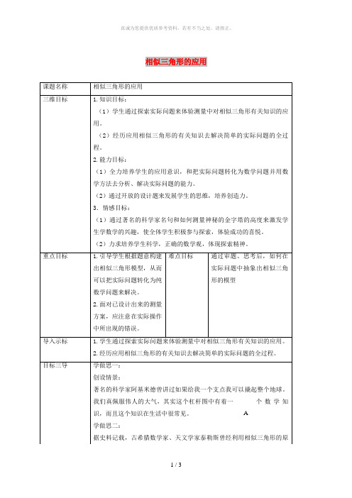 九年级数学上册第23章图形的相似23.3相似三角形23.3.4相似三角形的应用教案新版华东师大版