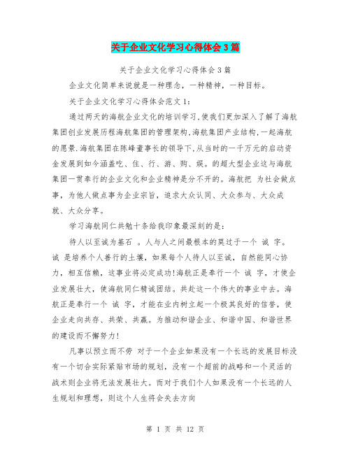 关于企业文化学习心得体会3篇(最新篇)