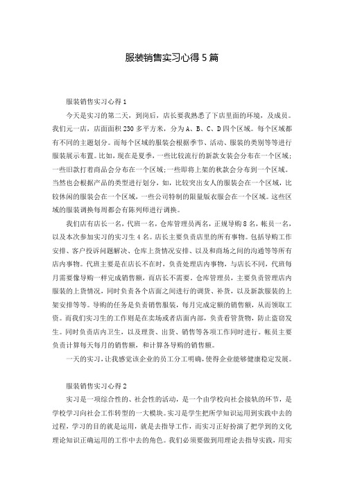 服装销售实习心得5篇