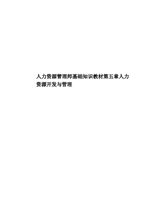 人力资源管理师基础知识教材第五章人力资源开发与管理