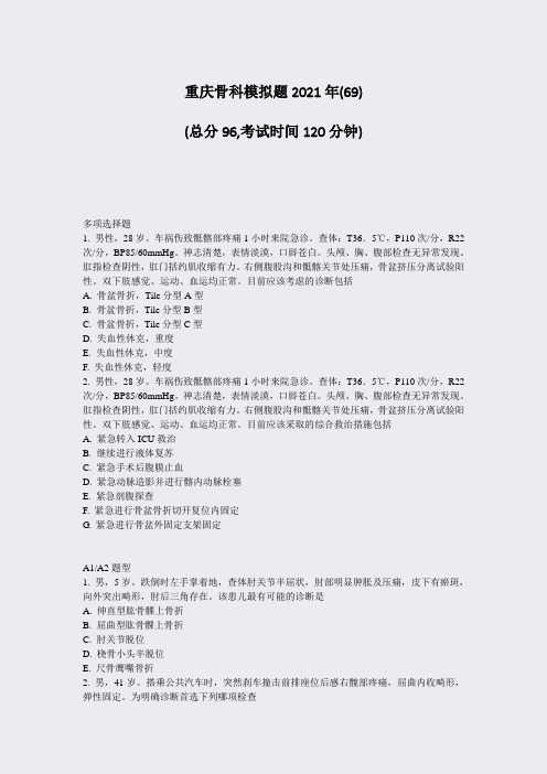重庆骨科模拟题2021年(69)_真题-无答案(586)