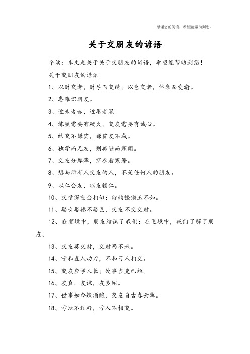关于交朋友的谚语