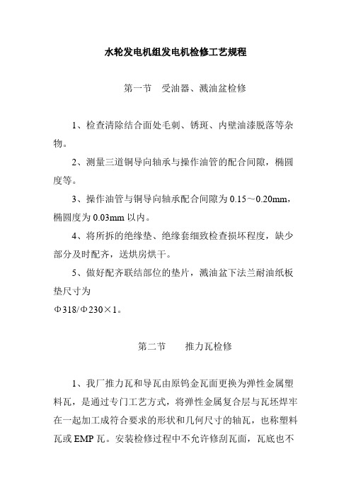 水轮发电机组发电机检修工艺规程