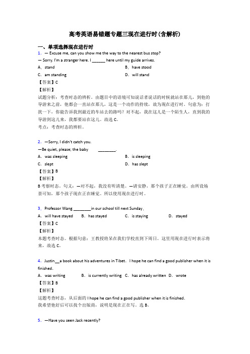 高考英语易错题专题三现在进行时(含解析)