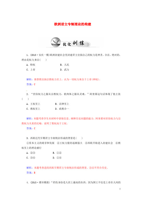 高中历史 欧洲君主专制理论的构建试题 人民版选修2(1)
