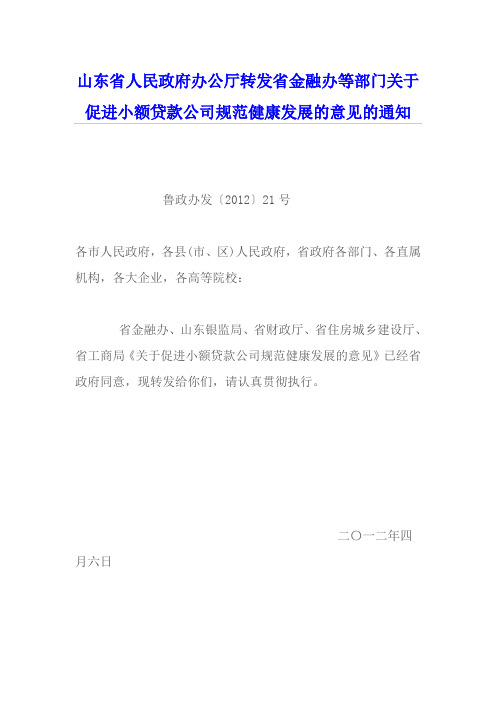 山东省人民政府办公厅转发省金融办等部门关于促进小额贷款公司规范健康发展的意见的通知
