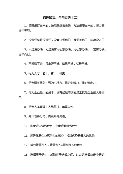 管理箴言、句句经典【二】
