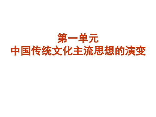 人教版高中历史必修三—第1课 ”百家争鸣“和儒家思想的形成 (共56张ppt)