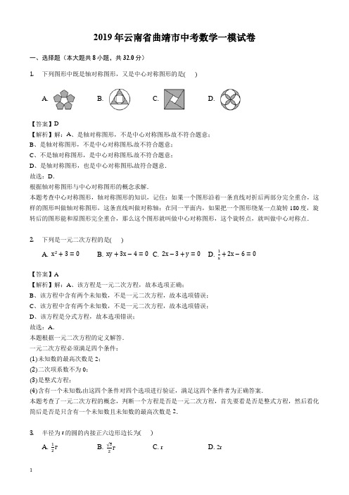 2019年云南省曲靖市中考数学一模试卷(含答案解析)