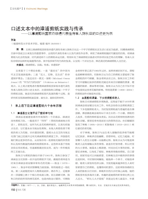 口述文本中的漳浦剪纸实践与传承——以漳浦剪纸国家级非遗代表性传承人陈秋日的口述史为例
