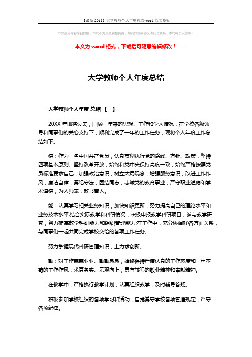 【最新2018】大学教师个人年度总结-word范文模板 (5页)