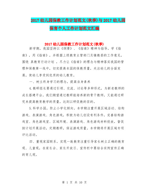 2017幼儿园保教工作计划范文(秋季)与2017幼儿园保育个人工作计划范文汇编