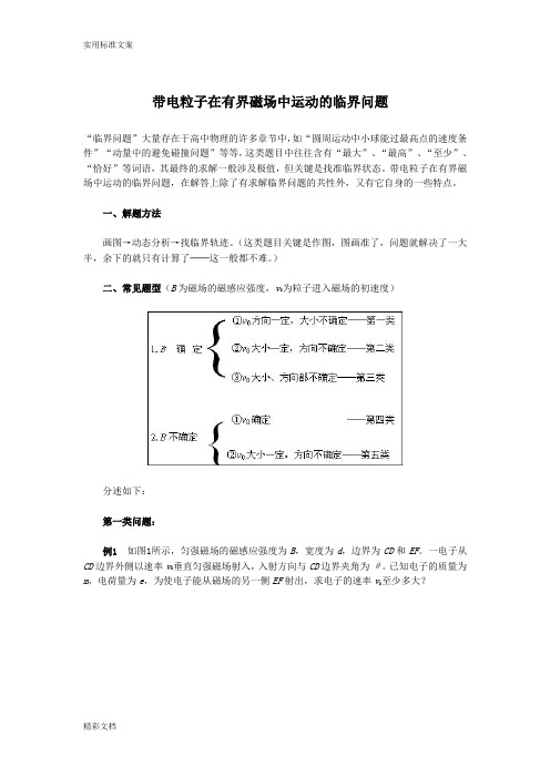 带电粒子在有界磁场中运动(超经典)..