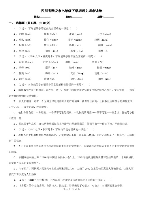 四川省雅安市七年级下学期语文期末试卷