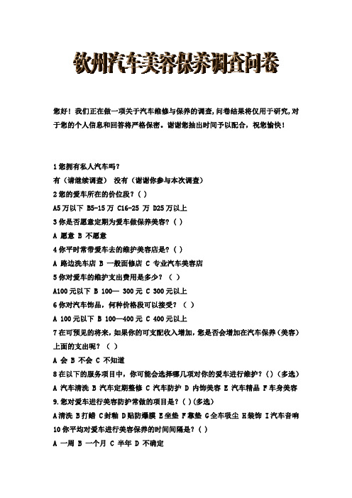 汽车维修与保养的调查问卷