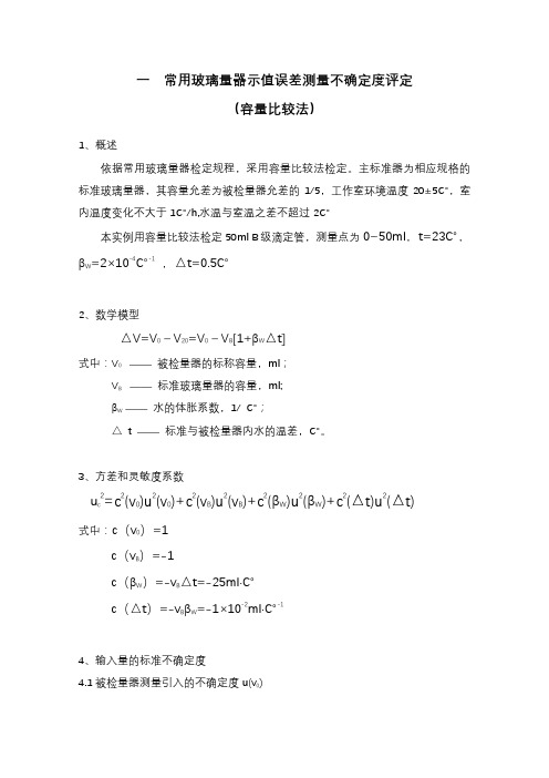 常用玻璃量器示值误差测量不确定度评定
