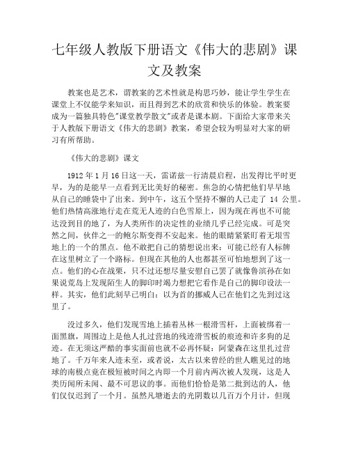 七年级人教版下册语文《伟大的悲剧》课文及教案
