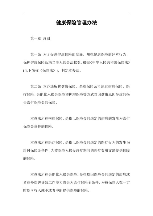 健康保险管理办法【最新版】
