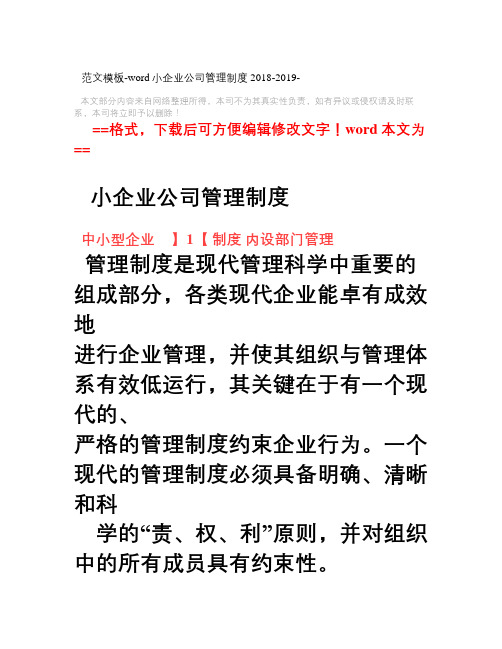 2018-2019-小企业公司管理制度-word范文模板 (12页)