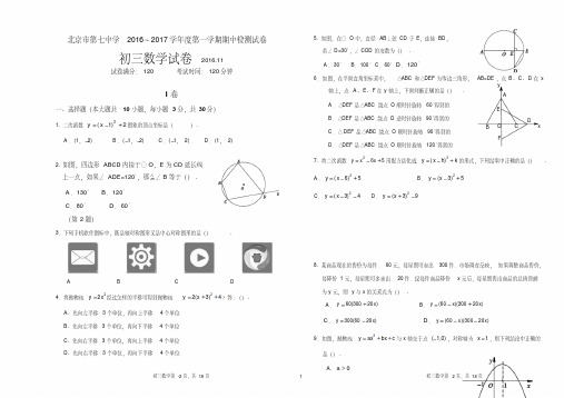 2016-2017学年北京市第七中学九年级第一学期期中数学试题