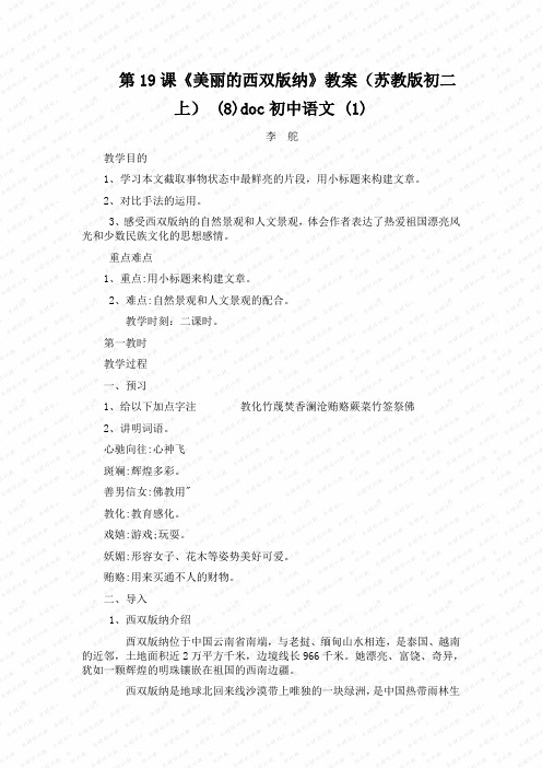 第19课《美丽的西双版纳》教案(苏教版初二上) (8)doc初中语文 (1)