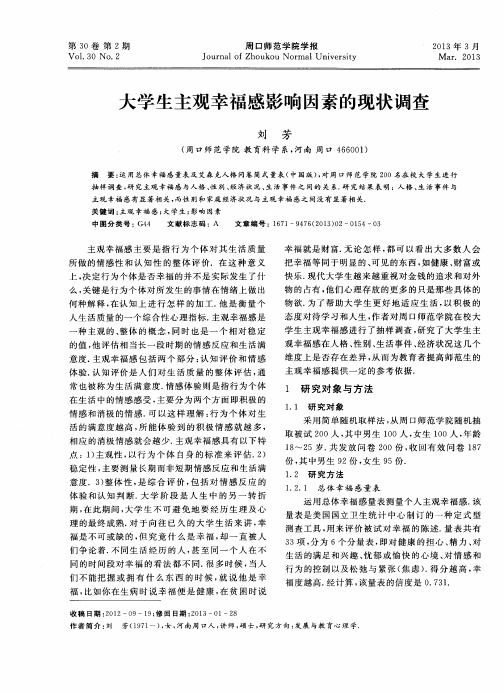 大学生主观幸福感影响因素的现状调查