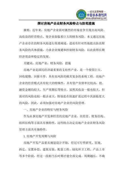 探讨房地产企业财务风险特点与防范措施