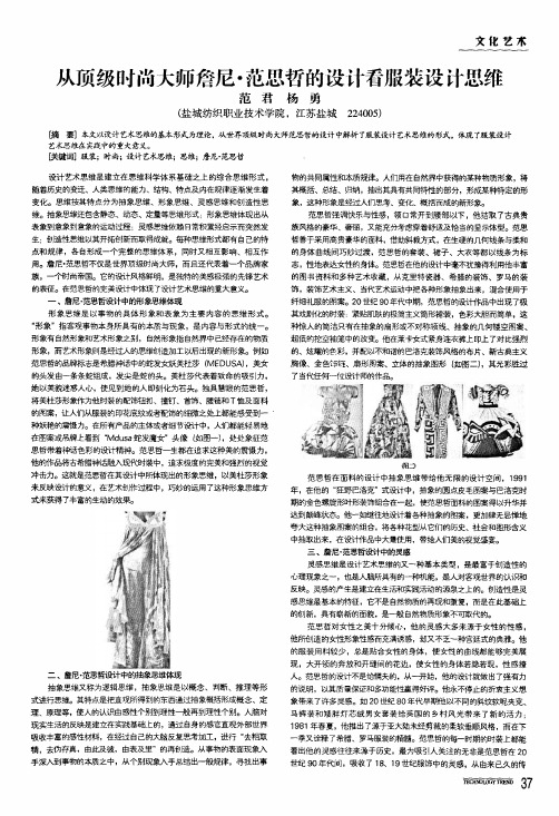从顶级时尚大师詹尼·范思哲的设计看服装设计思维