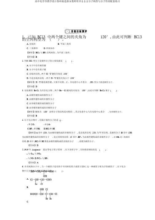 高中化学导学案鲁科版选修3教师用书2.2.2分子构型与分子性质配套练习