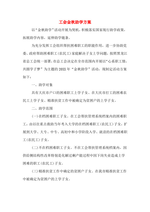工会金秋助学方案