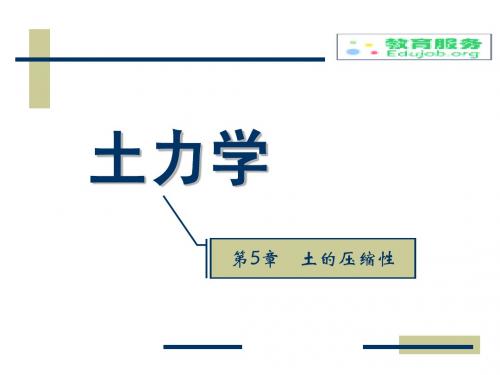 土力学第5章
