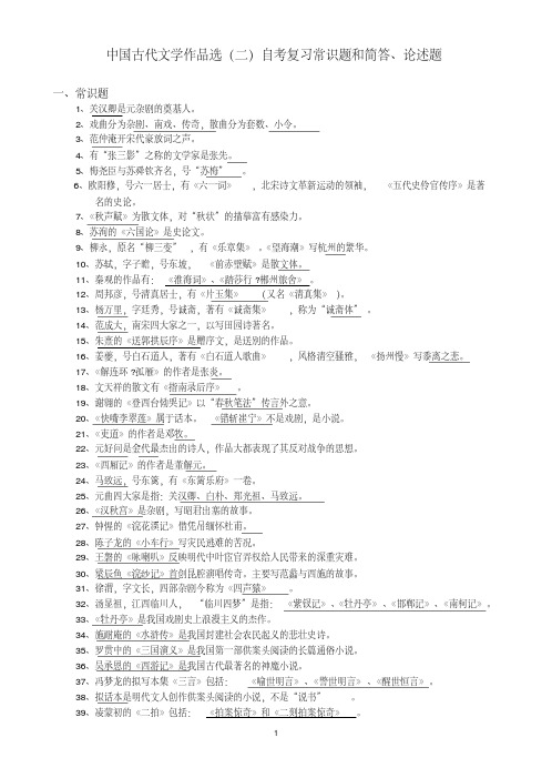 中国古代文学作品选(二)自考复习常识题和简答、论述题