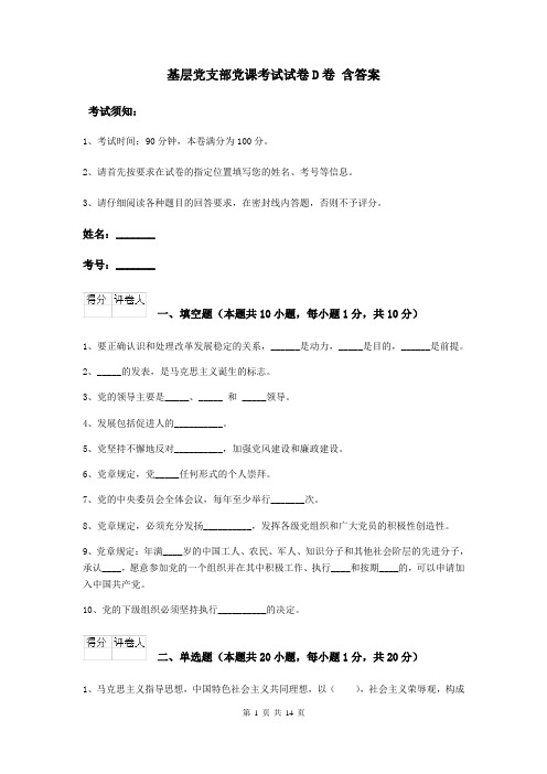 基层党支部党课考试试卷D卷 含答案