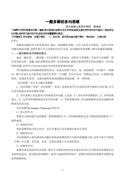 -一题多解的多向思维