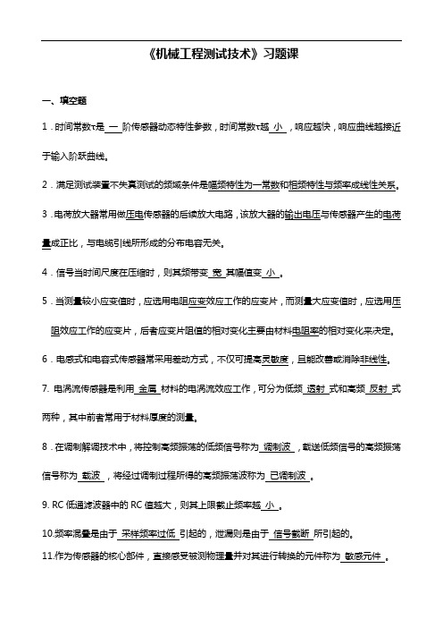 机械工程测试技术 复习课(含问题详解) - 副本