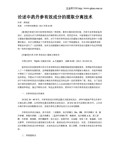 论述中药丹参有效成分的提取分离技术