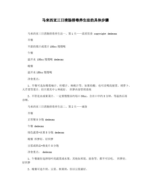 马来西亚三日清肠排毒养生法的具体步骤