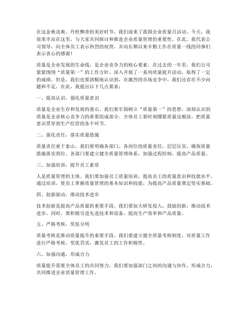 企业质量月领导发言稿