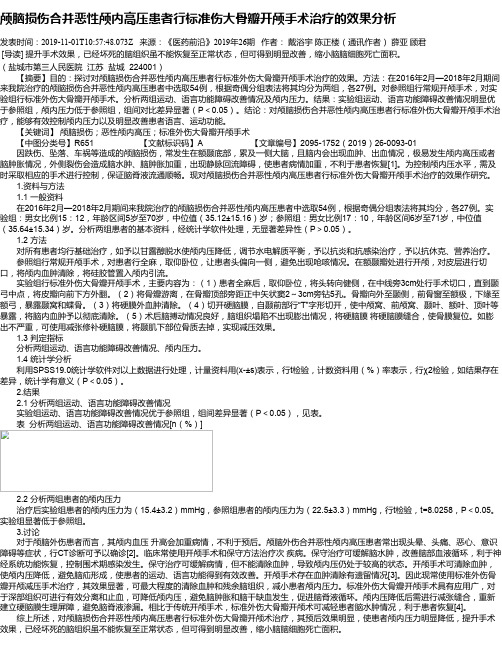 颅脑损伤合并恶性颅内高压患者行标准伤大骨瓣开颅手术治疗的效果分析