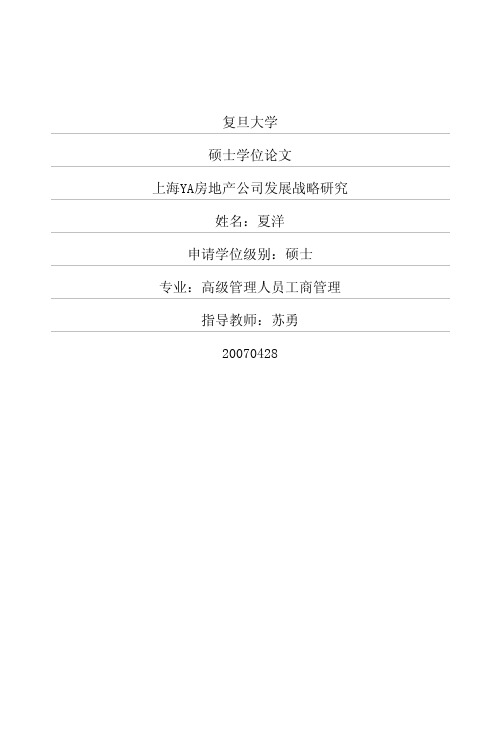 上海YA房地产公司发展战略研究