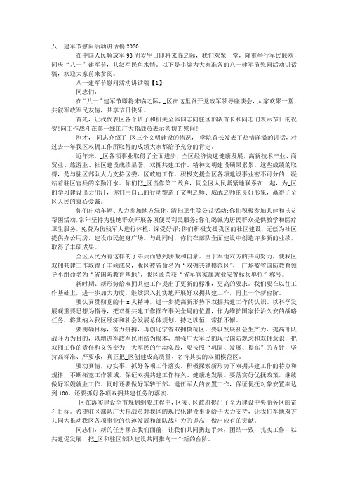 八一建军节慰问活动讲话稿2020