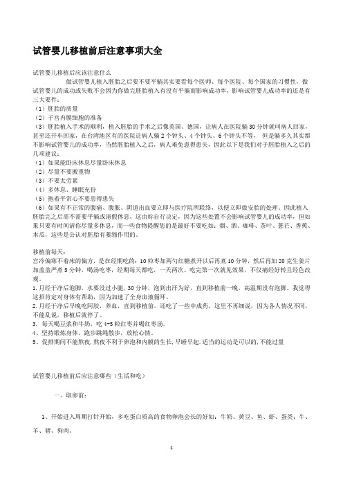 取卵前后以及试管婴儿移植前后注意事项