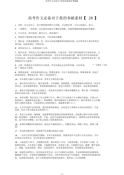 高考作文必备关于我的奉献素材【20】