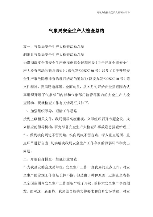 气象局安全生产大检查总结