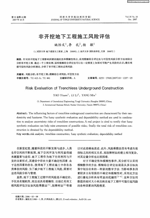 非开挖地下工程施工风险评估