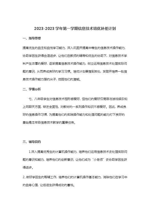 信息技术培优补差计划